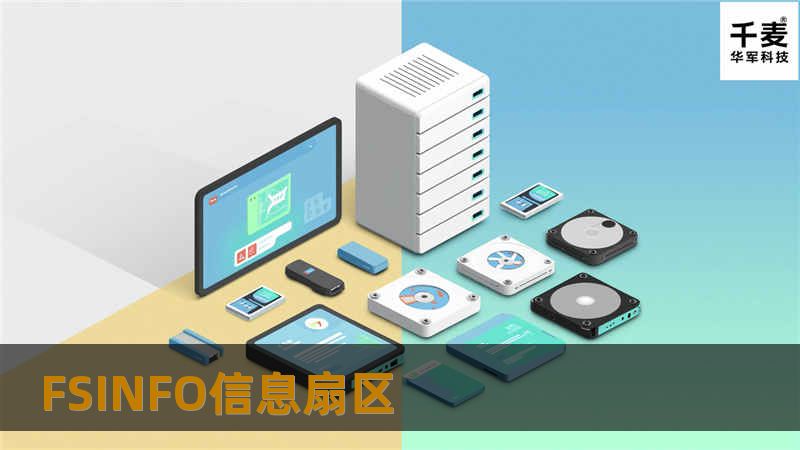 FSINFO信息扇区 FSINFO信息扇区