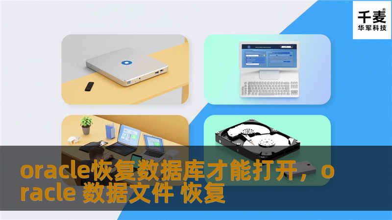 oracle恢复数据库才能打开,oracle 数据文件 恢复 oracle恢复数据库才能打开,oracle 数据文件 恢复