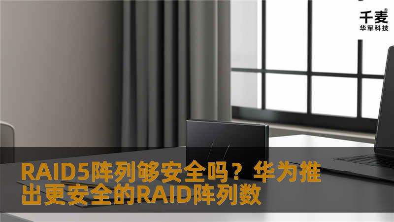 RAID5阵列够安全吗?华为推出更安全的RAID阵列数 RAID5阵列够安全吗?华为推出更安全的RAID阵列数