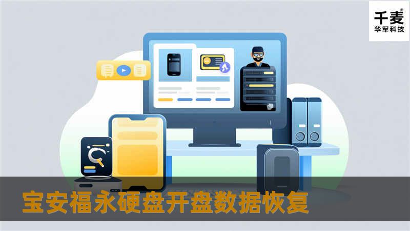 宝安福永硬盘开盘数据恢复
