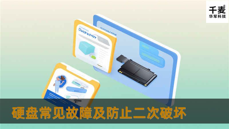 硬盘常见故障及防止二次破坏 硬盘常见故障及防止二次破坏