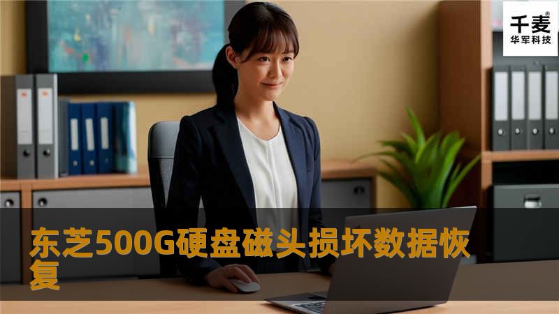 东芝500G硬盘磁头损坏数据恢复