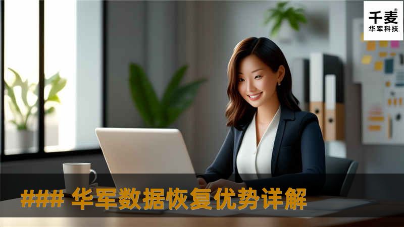 ### 技王数据恢复优势详解 ### 技王数据恢复优势详解