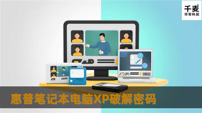 惠普笔记本电脑XP破解密码