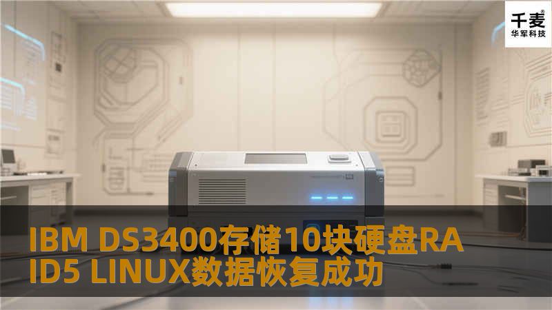 IBM DS3400存储10块硬盘RAID5 LINUX数据恢复成功