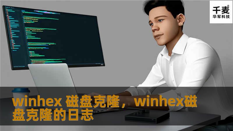 winhex 磁盘克隆,winhex磁盘克隆的日志 winhex 磁盘克隆,winhex磁盘克隆的日志
