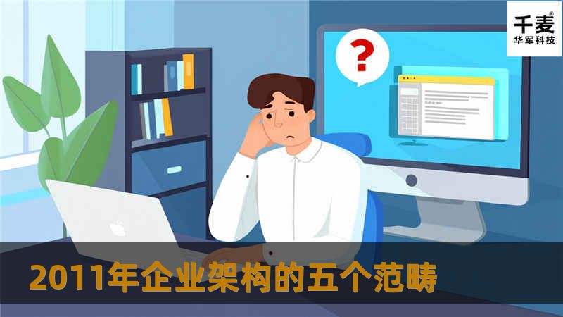 2011年企业架构的五个范畴 2011年企业架构的五个范畴