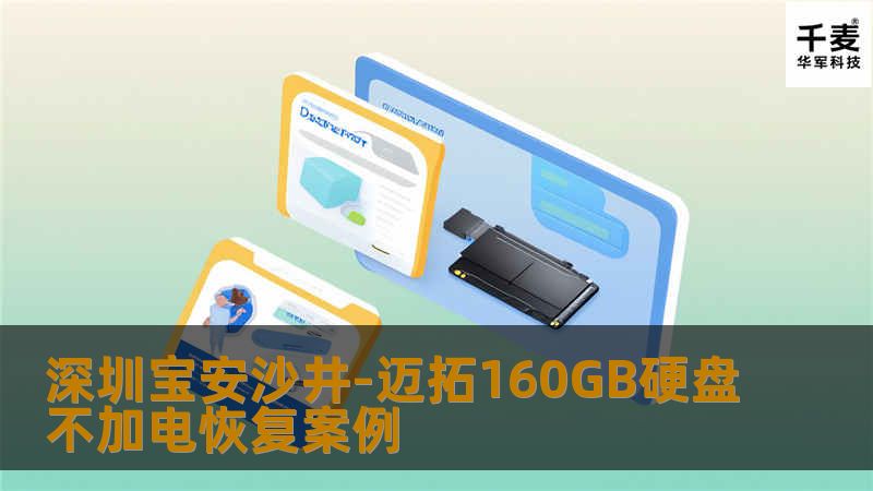深圳宝安沙井-迈拓160GB硬盘不加电恢复案例