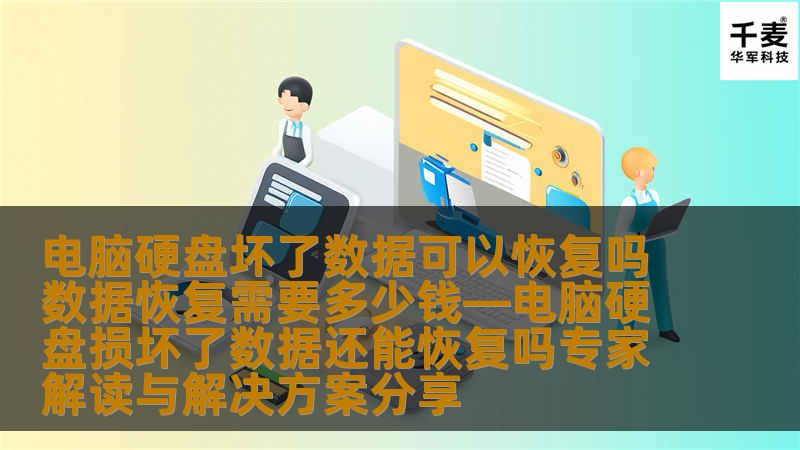 电脑硬盘坏了数据可以恢复吗数据恢复需要多少钱—电脑硬盘损坏了数据还能恢复吗专家解读与解决方案分享 电脑硬盘坏了数据可以恢复吗数据恢复需要多少钱—电脑硬盘损坏了数据还能恢复吗专家解读与解决方案分享