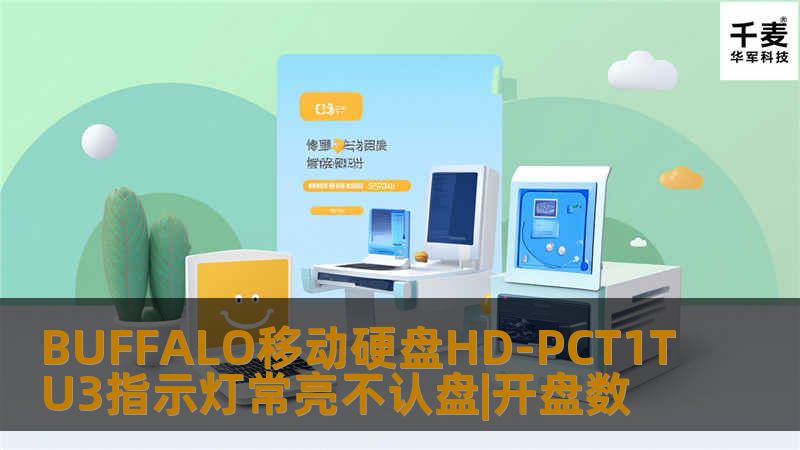 BUFFALO移动硬盘HD-PCT1TU3指示灯常亮不认盘|开盘数