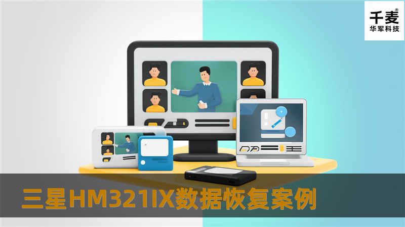 三星HM321IX数据恢复案例