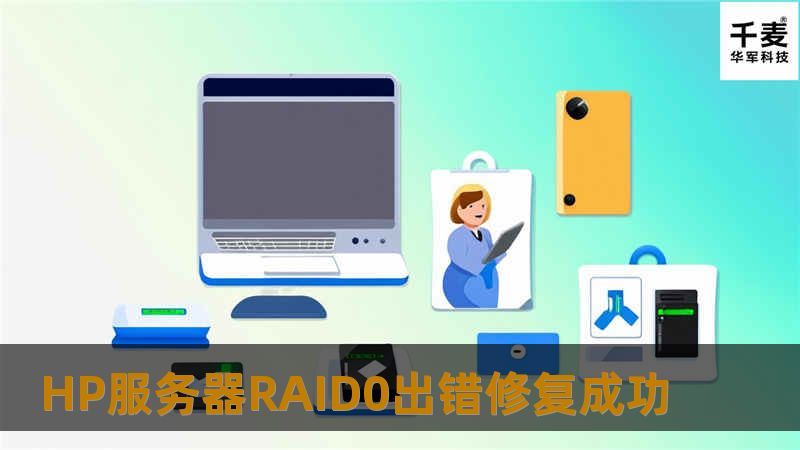 HP服务器RAID0出错修复成功