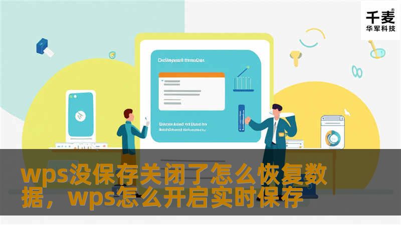 wps没保存关闭了怎么恢复数据,wps怎么开启实时保存 wps没保存关闭了怎么恢复数据,wps怎么开启实时保存