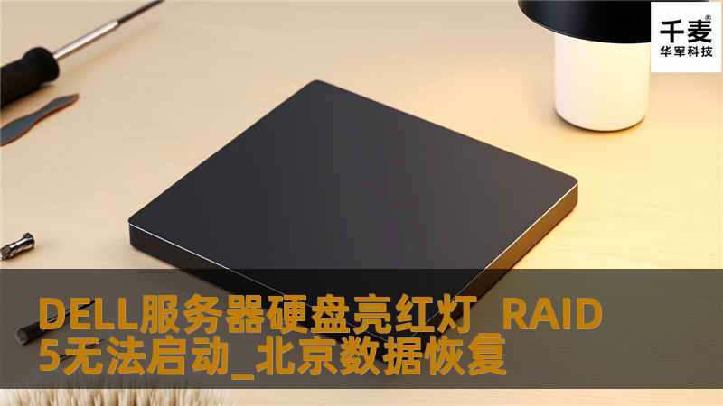DELL服务器硬盘亮红灯_RAID5无法启动_北京数据恢复