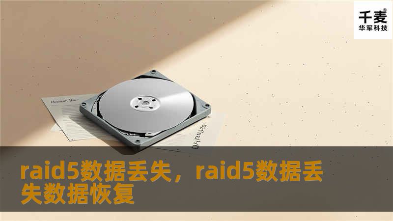 raid5数据丢失,raid5数据丢失数据恢复 raid5数据丢失,raid5数据丢失数据恢复