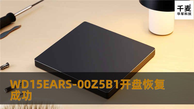 WD15EARS-00Z5B1开盘恢复成功