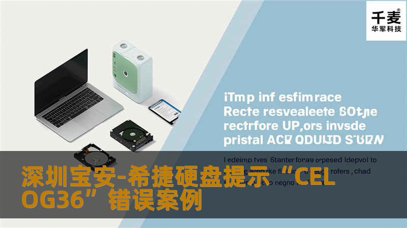 深圳宝安-希捷硬盘提示“CELOG36”错误案例