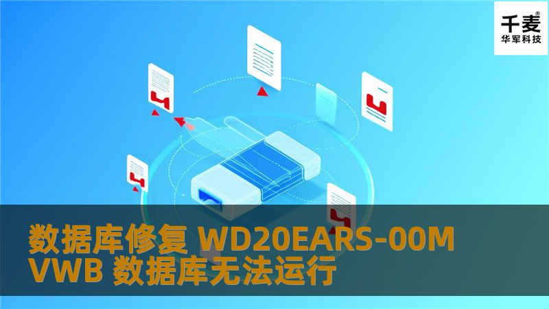 数据库修复 WD20EARS-00MVWB 数据库无法运行 数据库修复 WD20EARS-00MVWB 数据库无法运行
