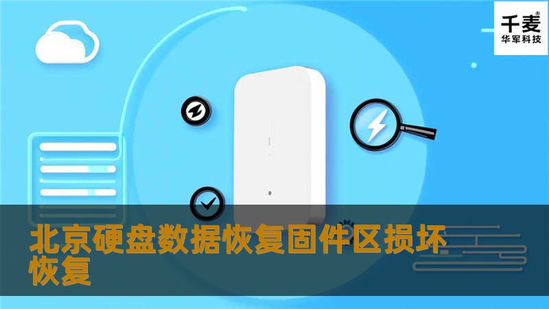 北京硬盘数据恢复固件区损坏恢复