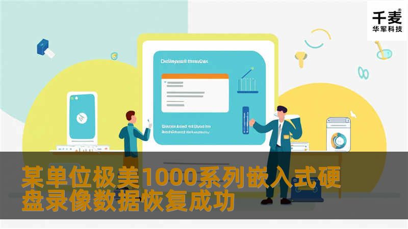 某单位极美1000系列嵌入式硬盘录像数据恢复成功