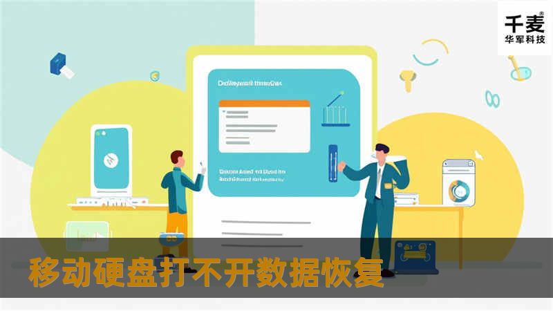 移动硬盘打不开数据恢复