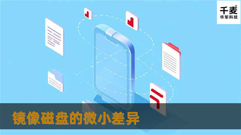 镜像磁盘的微小差异 镜像磁盘的微小差异