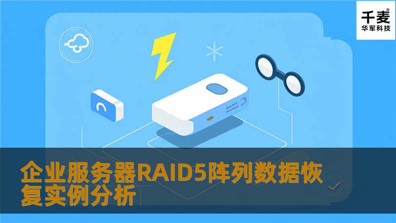 企业服务器RAID5阵列数据恢复实例分析 企业服务器RAID5阵列数据恢复实例分析