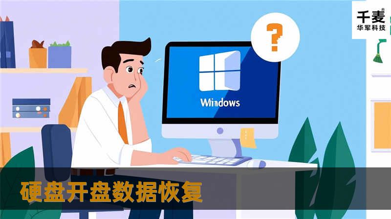 硬盘开盘数据恢复