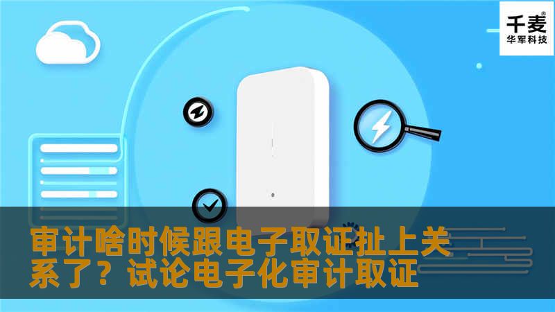 审计啥时候跟电子取证扯上关系了?试论电子化审计取证 审计啥时候跟电子取证扯上关系了?试论电子化审计取证