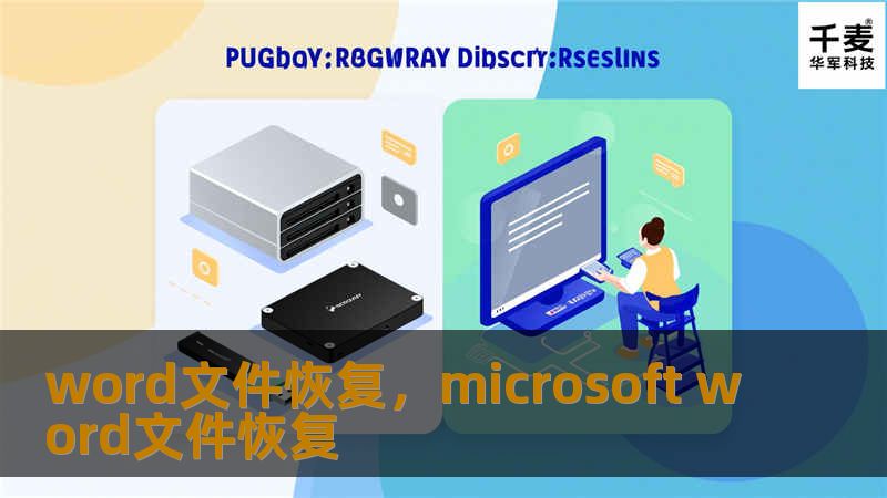 word文件恢复,microsoft word文件恢复 word文件恢复,microsoft word文件恢复