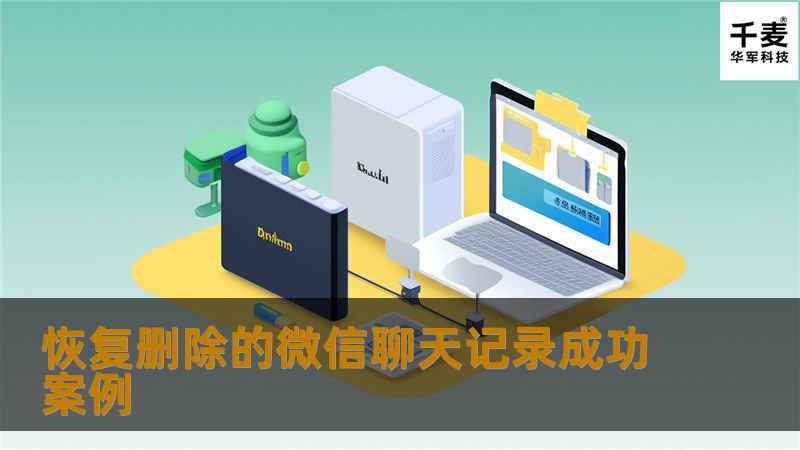 恢复删除的微信聊天记录成功案例