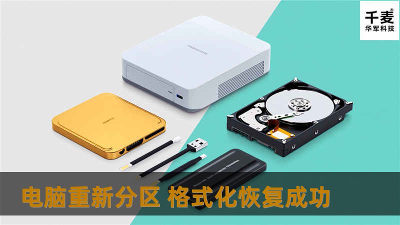 电脑重新分区 格式化恢复成功