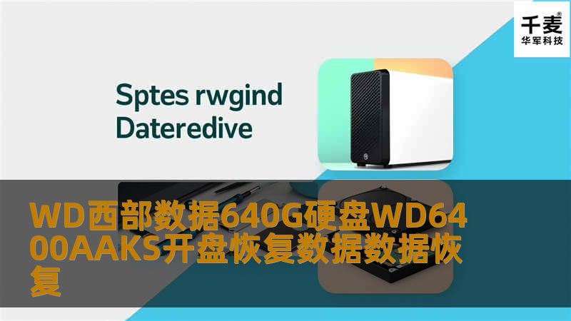 WD西部数据640G硬盘WD6400AAKS开盘恢复数据数据恢复
