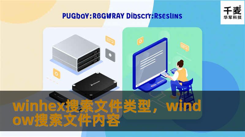 winhex搜索文件类型,window搜索文件内容 winhex搜索文件类型,window搜索文件内容