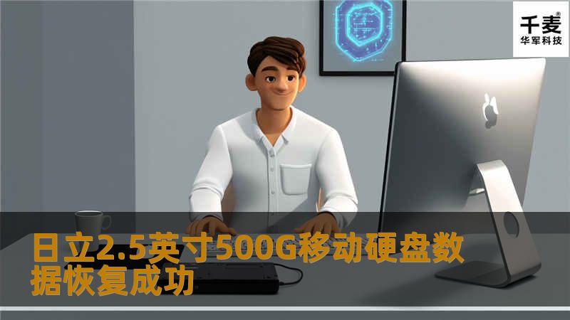 日立2.5英寸500G移动硬盘数据恢复成功