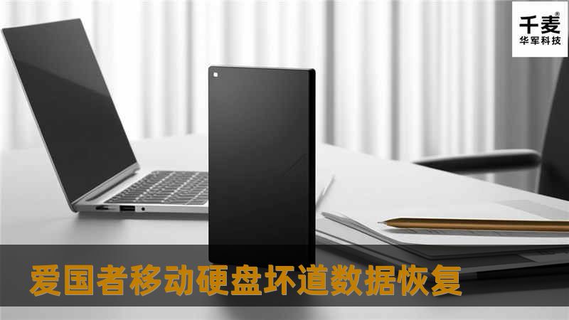 爱国者移动硬盘坏道数据恢复