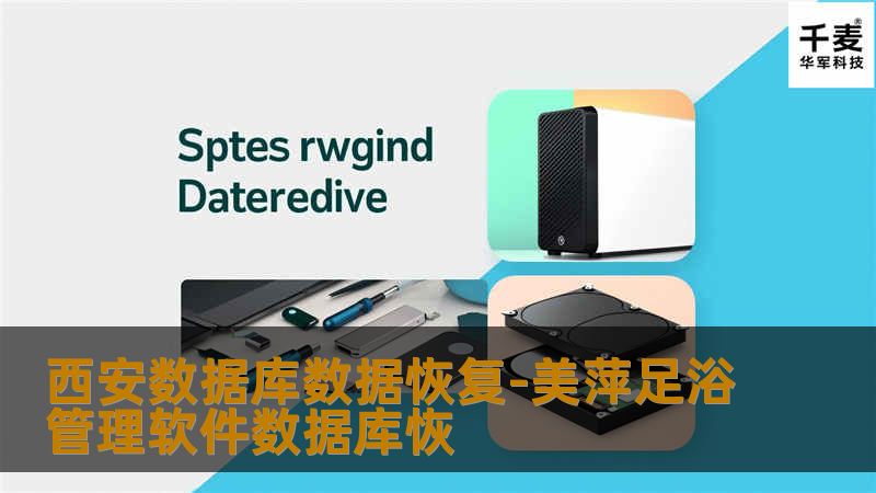 西安数据库数据恢复-美萍足浴管理软件数据库恢