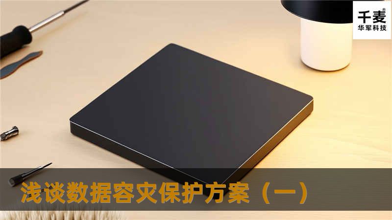 浅谈数据容灾保护方案(一) 浅谈数据容灾保护方案(一)