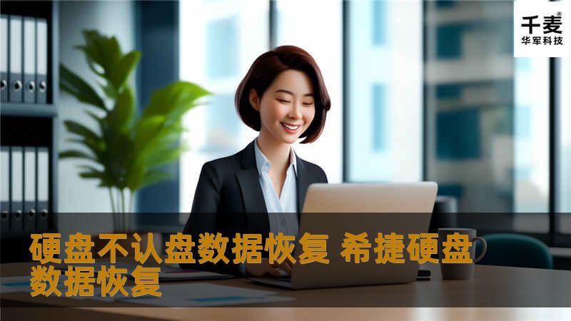 硬盘不认盘数据恢复 希捷硬盘数据恢复