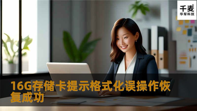 16G存储卡提示格式化误操作恢复成功