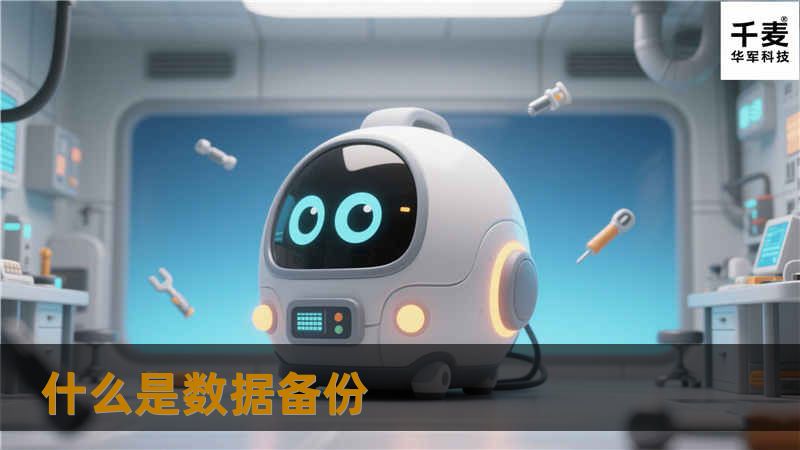 什么是数据备份 什么是数据备份