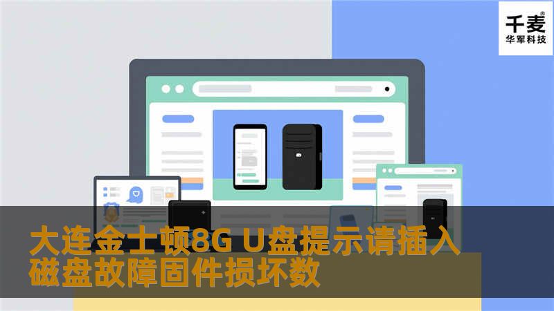 大连金士顿8G U盘提示请插入磁盘故障固件损坏数