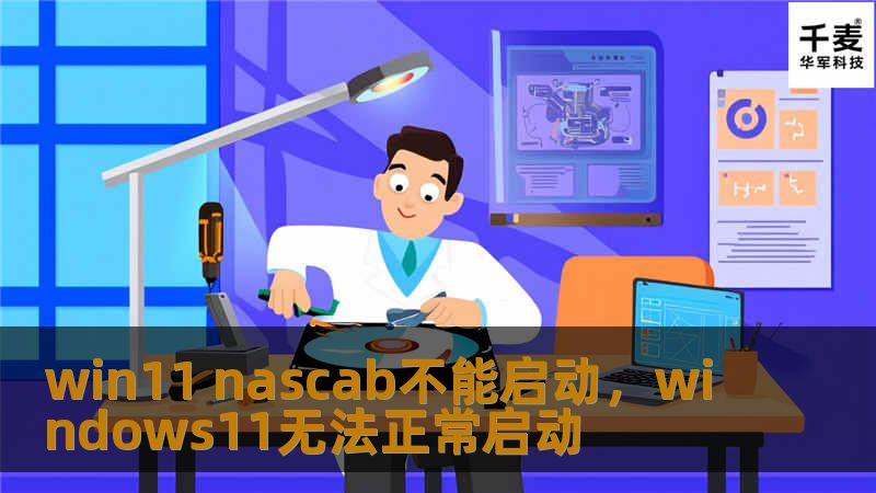 win11 nascab不能启动,windows11无法正常启动 win11 nascab不能启动,windows11无法正常启动
