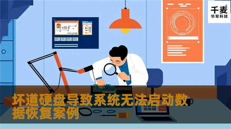 坏道硬盘导致系统无法启动数据恢复案例