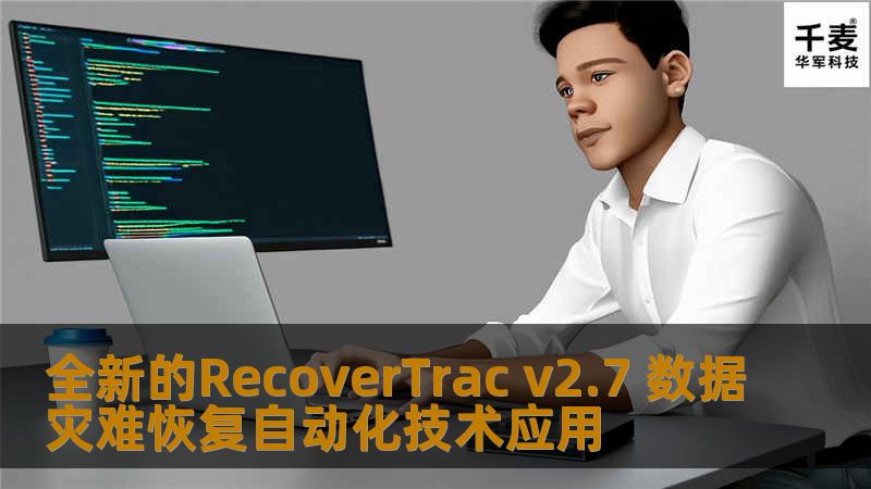 全新的RecoverTrac v2.7 数据灾难恢复自动化技术应用 全新的RecoverTrac v2.7 数据灾难恢复自动化技术应用