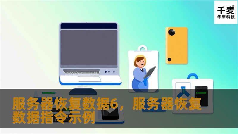 服务器恢复数据6,服务器恢复数据指令示例 服务器恢复数据6,服务器恢复数据指令示例