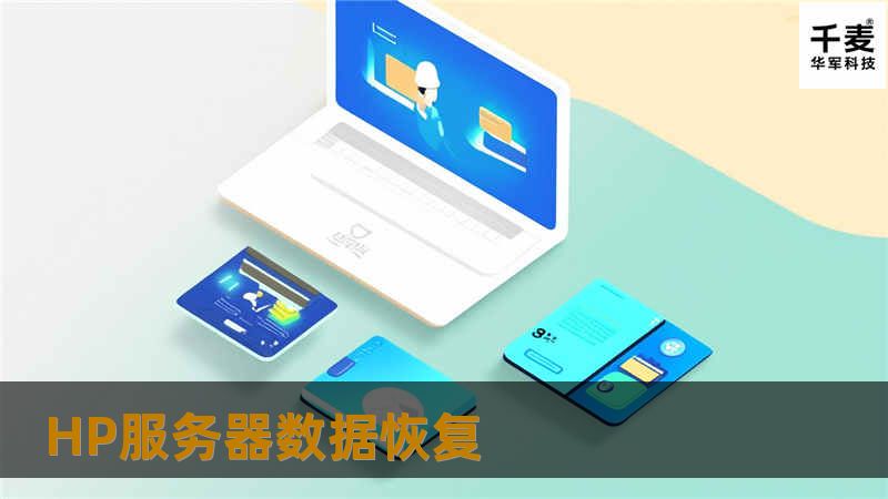 HP服务器数据恢复