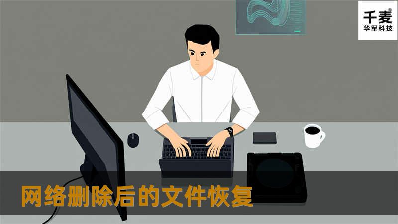 网络删除后的文件恢复 网络删除后的文件恢复