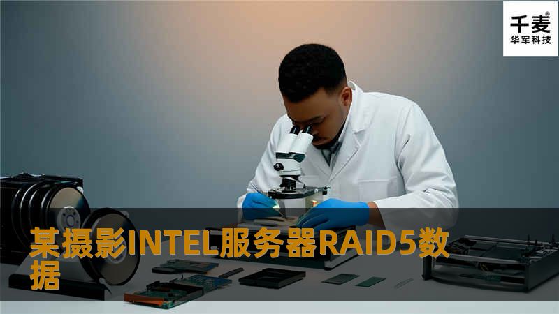 某摄影INTEL服务器RAID5数据
