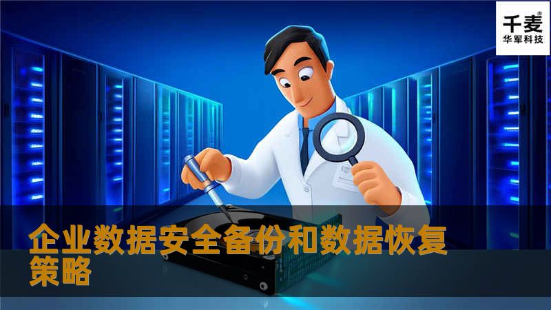 企业数据安全备份和数据恢复策略 企业数据安全备份和数据恢复策略